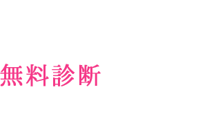 気になる症状が見つかったらまずは無料診断をしてみてはいかがでしょうか