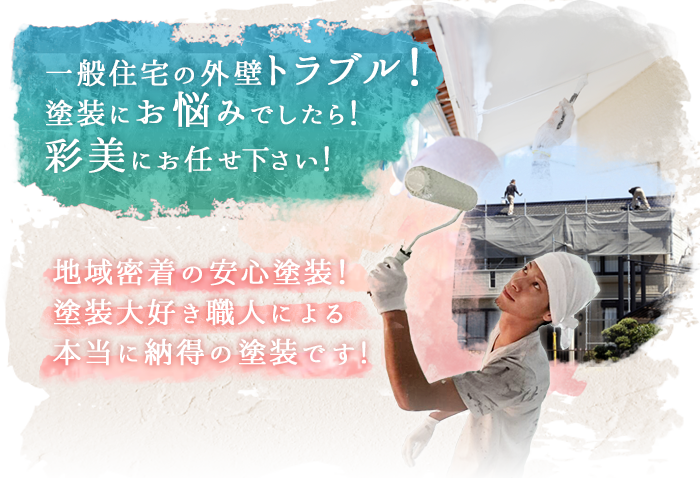 一般住宅の外壁トラブル!塗装にお悩みでしたら!彩美にお任せ下さい!