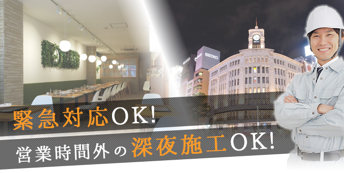 緊急対応OK！営業時間外の深夜施工OK!