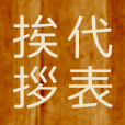 代表挨拶